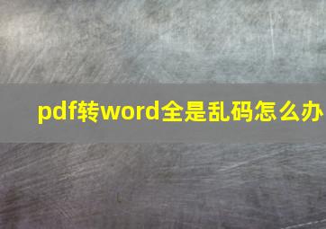 pdf转word全是乱码怎么办