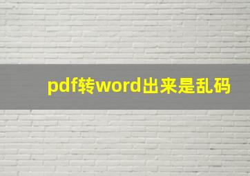 pdf转word出来是乱码