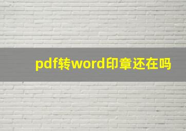 pdf转word印章还在吗