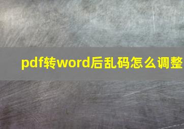 pdf转word后乱码怎么调整