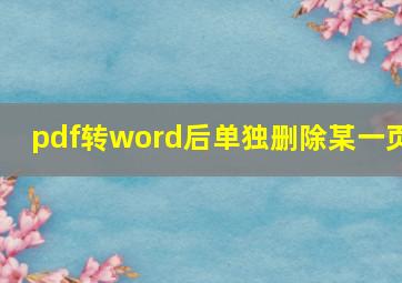 pdf转word后单独删除某一页