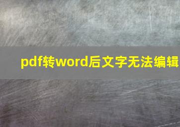 pdf转word后文字无法编辑