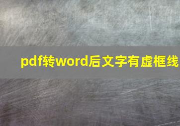 pdf转word后文字有虚框线