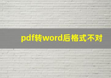 pdf转word后格式不对