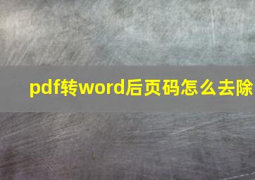 pdf转word后页码怎么去除