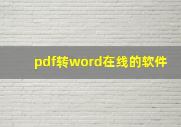 pdf转word在线的软件