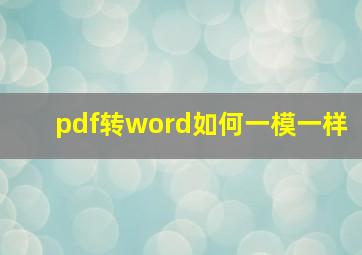 pdf转word如何一模一样