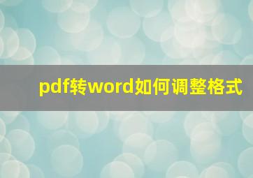 pdf转word如何调整格式