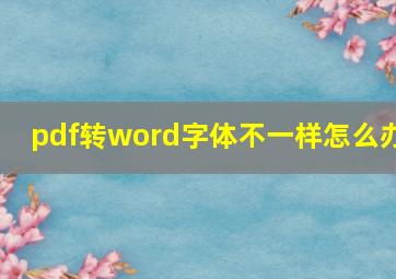 pdf转word字体不一样怎么办