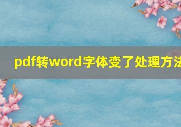 pdf转word字体变了处理方法