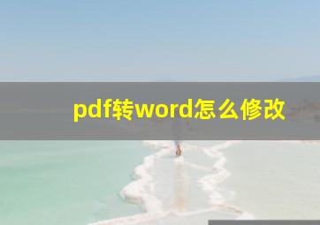 pdf转word怎么修改