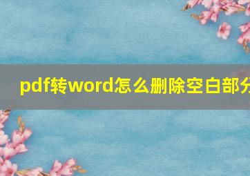 pdf转word怎么删除空白部分