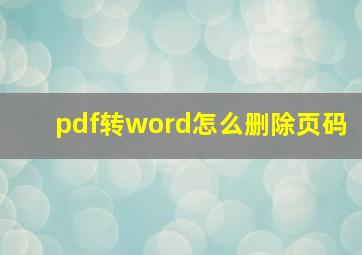 pdf转word怎么删除页码