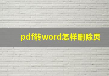 pdf转word怎样删除页