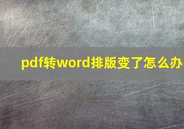 pdf转word排版变了怎么办