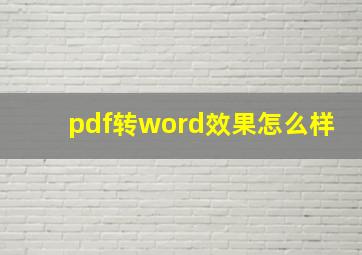 pdf转word效果怎么样