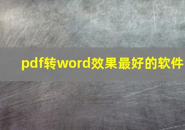 pdf转word效果最好的软件