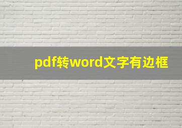 pdf转word文字有边框