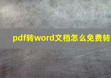 pdf转word文档怎么免费转