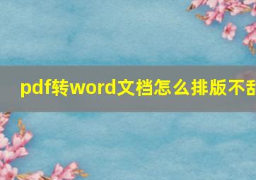 pdf转word文档怎么排版不乱