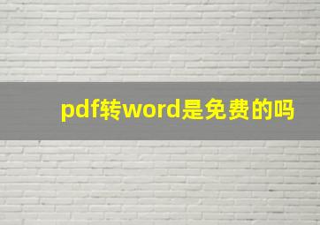 pdf转word是免费的吗