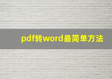 pdf转word最简单方法