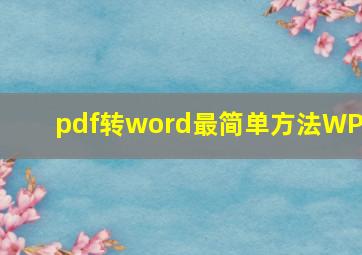 pdf转word最简单方法WPS