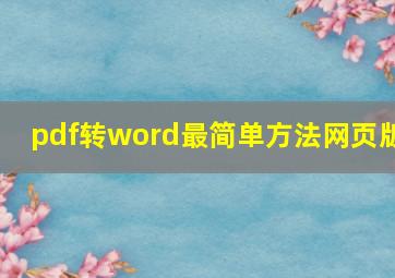 pdf转word最简单方法网页版