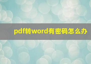 pdf转word有密码怎么办