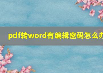 pdf转word有编辑密码怎么办