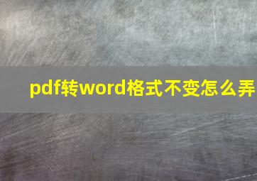 pdf转word格式不变怎么弄