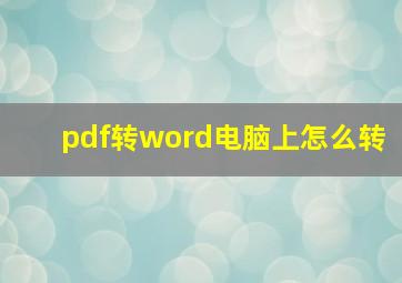 pdf转word电脑上怎么转