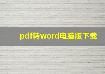 pdf转word电脑版下载