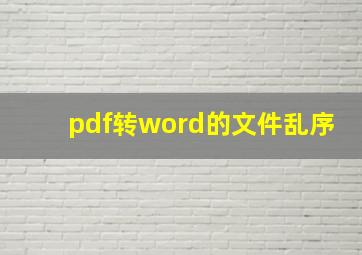 pdf转word的文件乱序