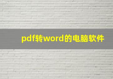 pdf转word的电脑软件