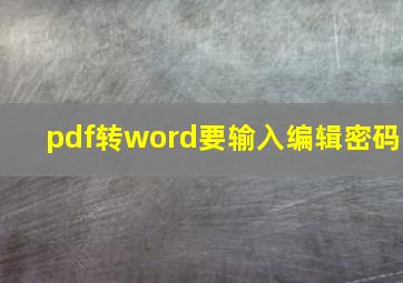 pdf转word要输入编辑密码