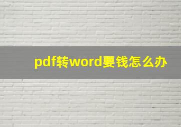 pdf转word要钱怎么办