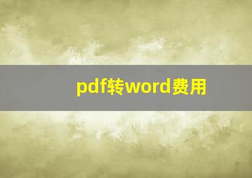 pdf转word费用