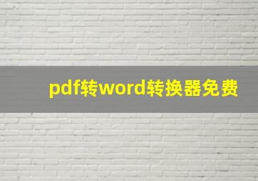 pdf转word转换器免费