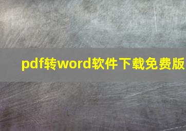 pdf转word软件下载免费版