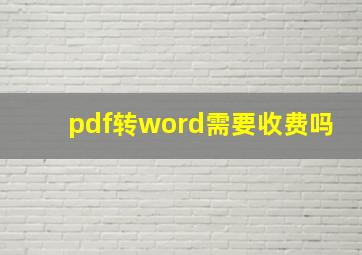 pdf转word需要收费吗