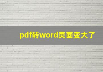 pdf转word页面变大了