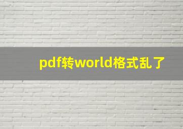 pdf转world格式乱了