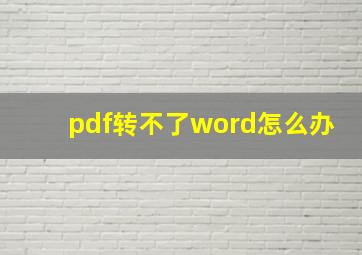 pdf转不了word怎么办