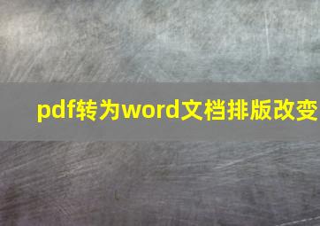 pdf转为word文档排版改变