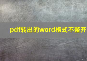 pdf转出的word格式不整齐