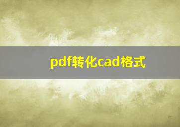 pdf转化cad格式