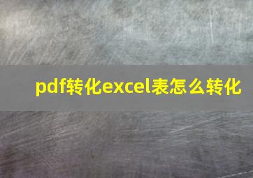 pdf转化excel表怎么转化