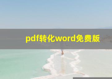 pdf转化word免费版