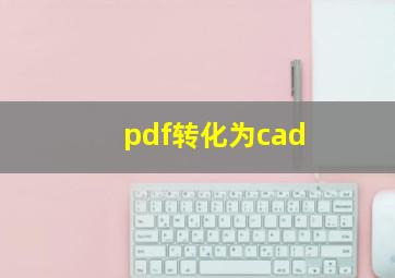 pdf转化为cad